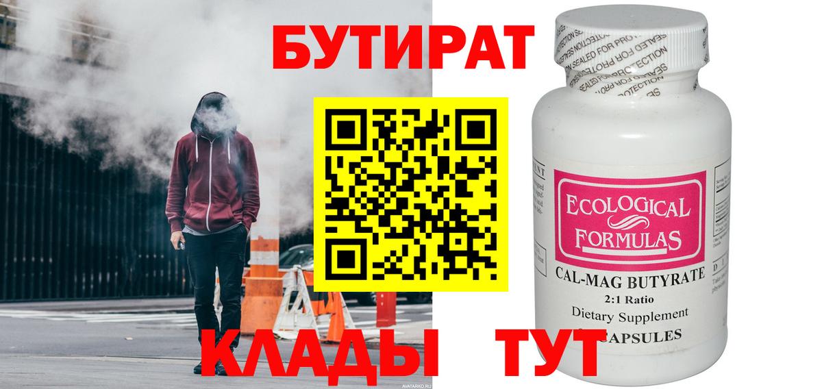 Бутират Butirat  БУТИРАТ  Новокуйбышевск  Вход с VPN 